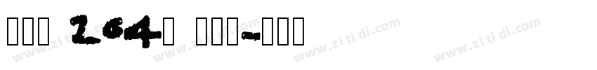字魂_ 164号 方悦黑字体转换